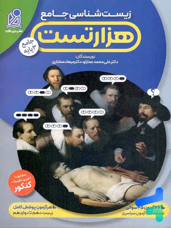 هزار تست عمارلو زیست شناسی نشر دریافت