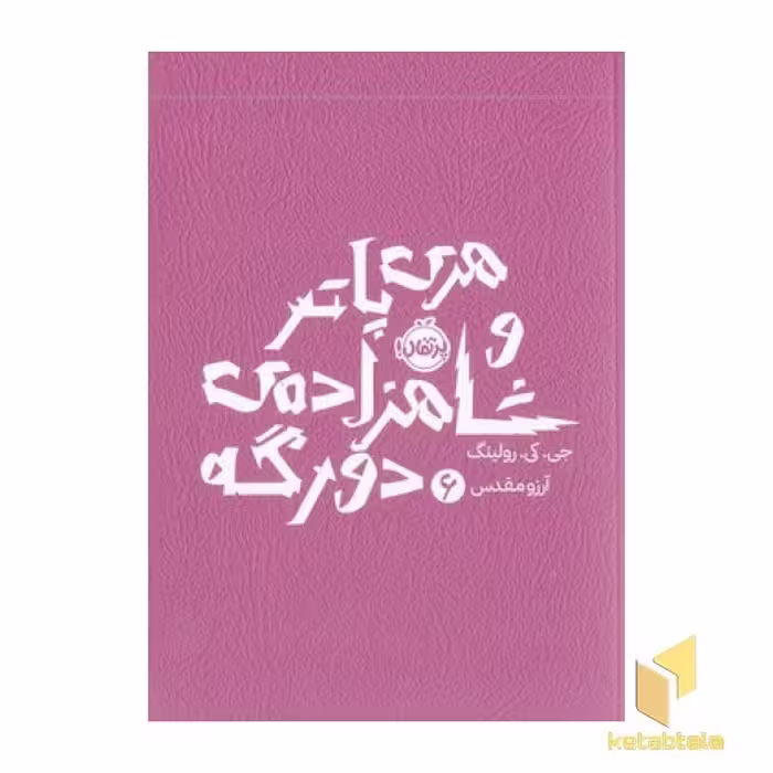 کتاب هری پاتر و شاهزاده ی دورگه 6 اثر جی کی رولینگ نشر پرتقال