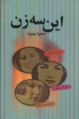كتاب اين سه زن نشر علم