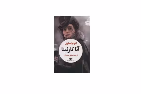آناکارنینا 2جلدی ( گالینگور ) لئو تولستوی – مشفق همدانی – نگاه