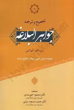 تصحیح و ترجمه جواهرالبلاغه