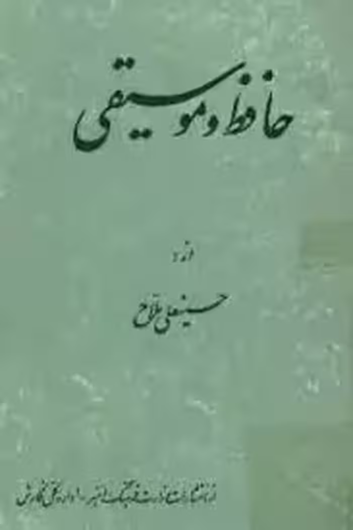 کتاب حافظ و موسیقی