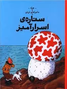 ماجراهای تن تن 10: ستاره ی اسرار آمیز | مرکز فرهنگی آبی