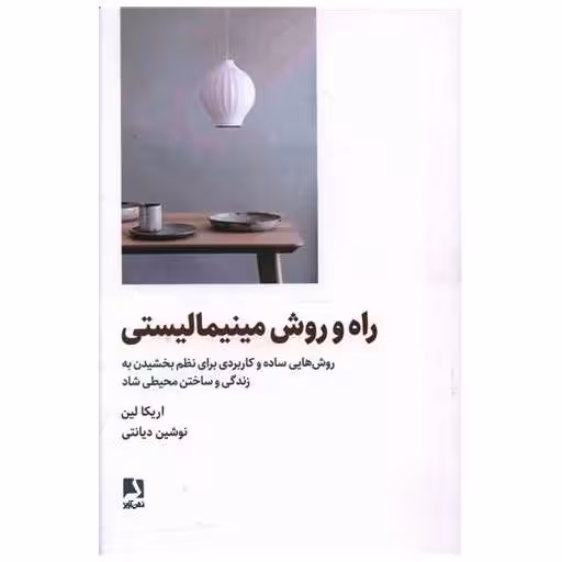 کتاب راه و روش مینیمالیستی اثر اریکا لین