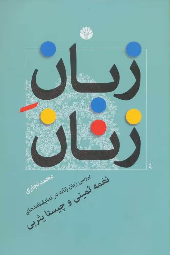 کتاب زبان زنان