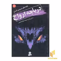 کتاب دریاچه ارواح - قصه های سرزمین اشباح (10) اثر دارن شان نشر قدیانی