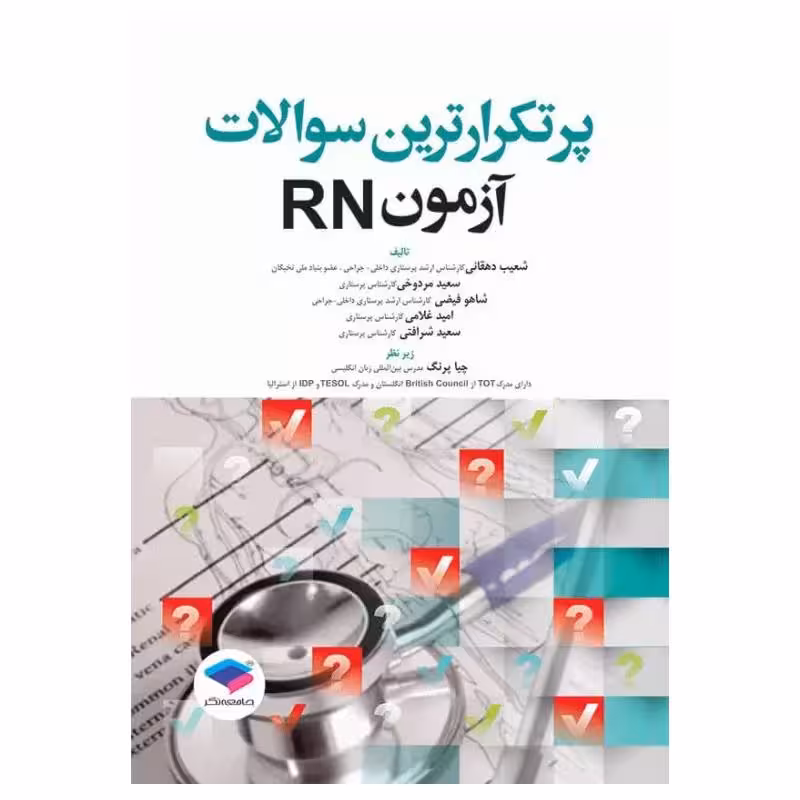 کتاب پرتکرارترین سوالات آزمون RN