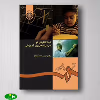 دیدگاههای نو در برنامه ‌ریزی آموزشی دکتر فریده مشایخ از انتشارات سمت