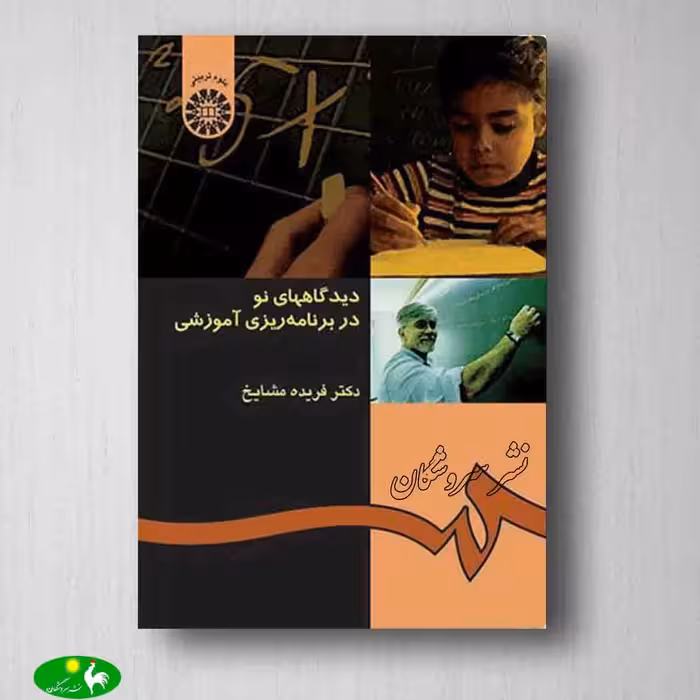 دیدگاههای نو در برنامه ‌ریزی آموزشی دکتر فریده مشایخ از انتشارات سمت