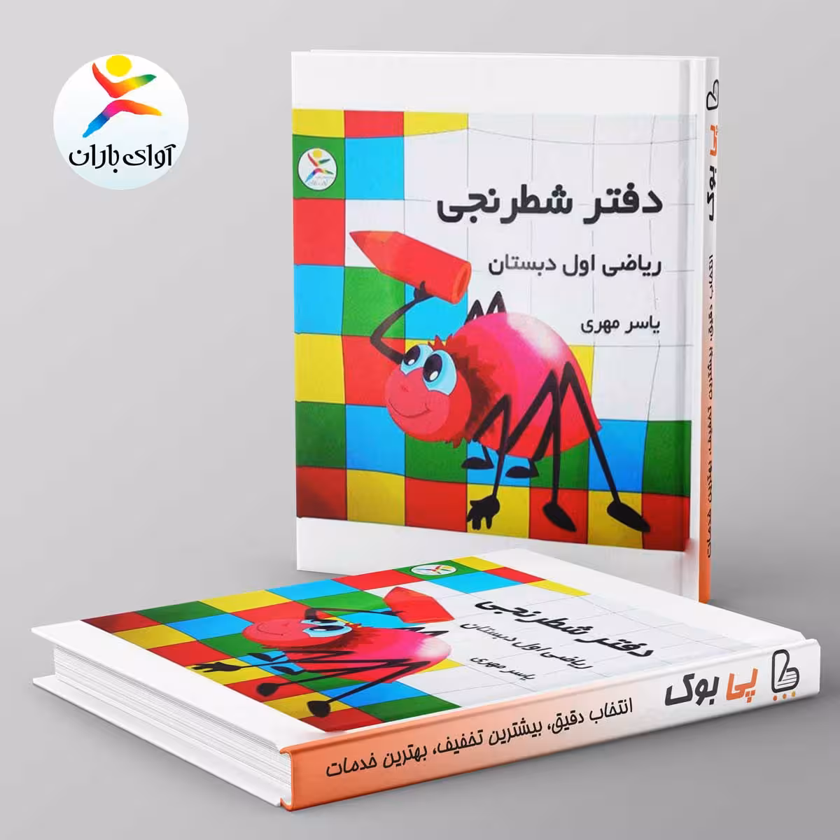 دفتر شطرنجی ریاضی اول دبستان آوای باران