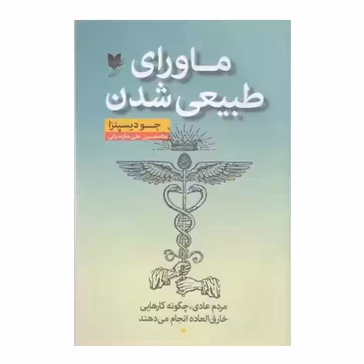 کتاب ماورای طبیعی شدن
