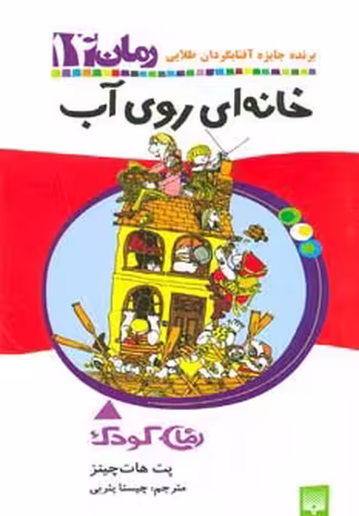 خانه ای روی آب (رمان کودک14) - ناشربوک | خرید آنلاین کتاب