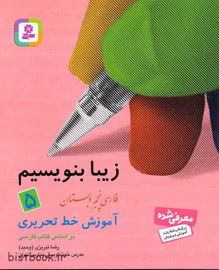 کتاب زیبا بنویسیم مخصوص کلاس پنجم دبستان، شامل آموزش خط تحریری