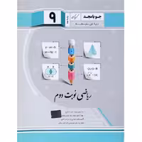 کتاب ریاضی نهم نوبت دوم ویرایش جدید جویا مجد