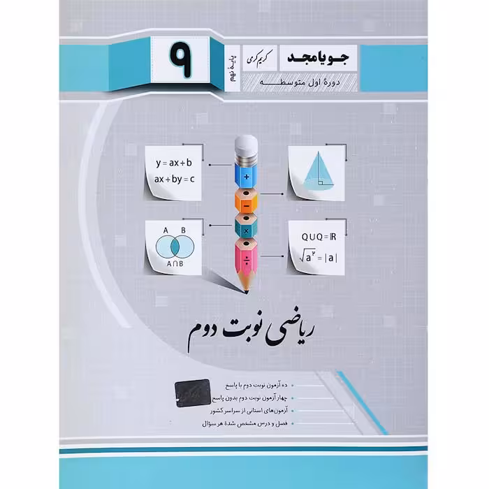 کتاب ریاضی نهم نوبت دوم ویرایش جدید جویا مجد