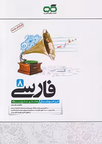 فارسی هشتم تیزهوشان کاهه