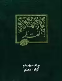 لغت نامه دهخدا - جلد 13