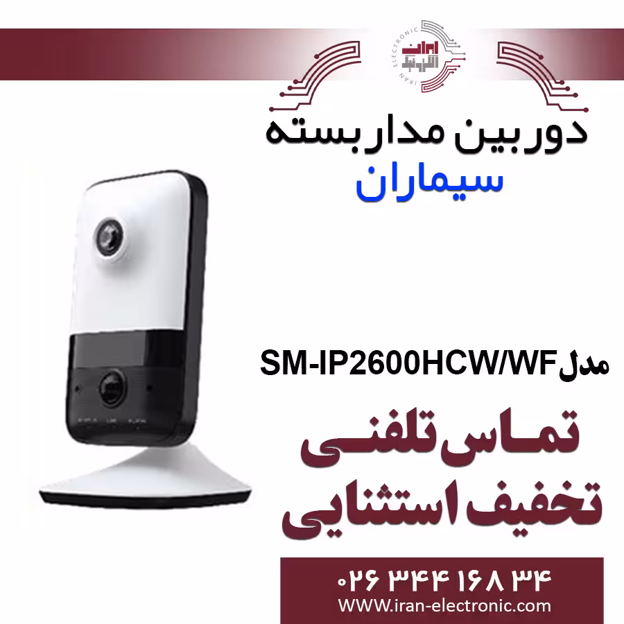 دوربین مدار بسته IP وای فای سیماران مدل Simaran SM-IP2600HCW/WF