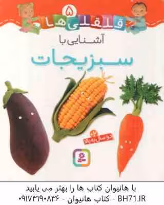 آشنایی با سبزیجات ( امیلی بومون – راضیه خوئینی ) قلقلی ها 5
