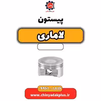 پیستون لاماری