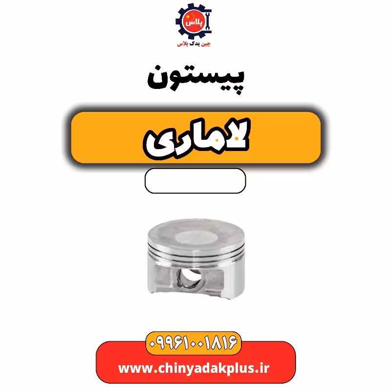 پیستون لاماری