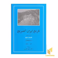 کتاب تاریخ ایران کمبریج(ج5)(ق سوم)اسماعیلیان اثر گروه مولفان نشر مهتاب