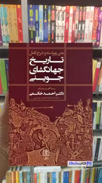 متن ویراسته و شرح کامل تاریخ جهانگشای جوینی احمد خاتمی نشر علم