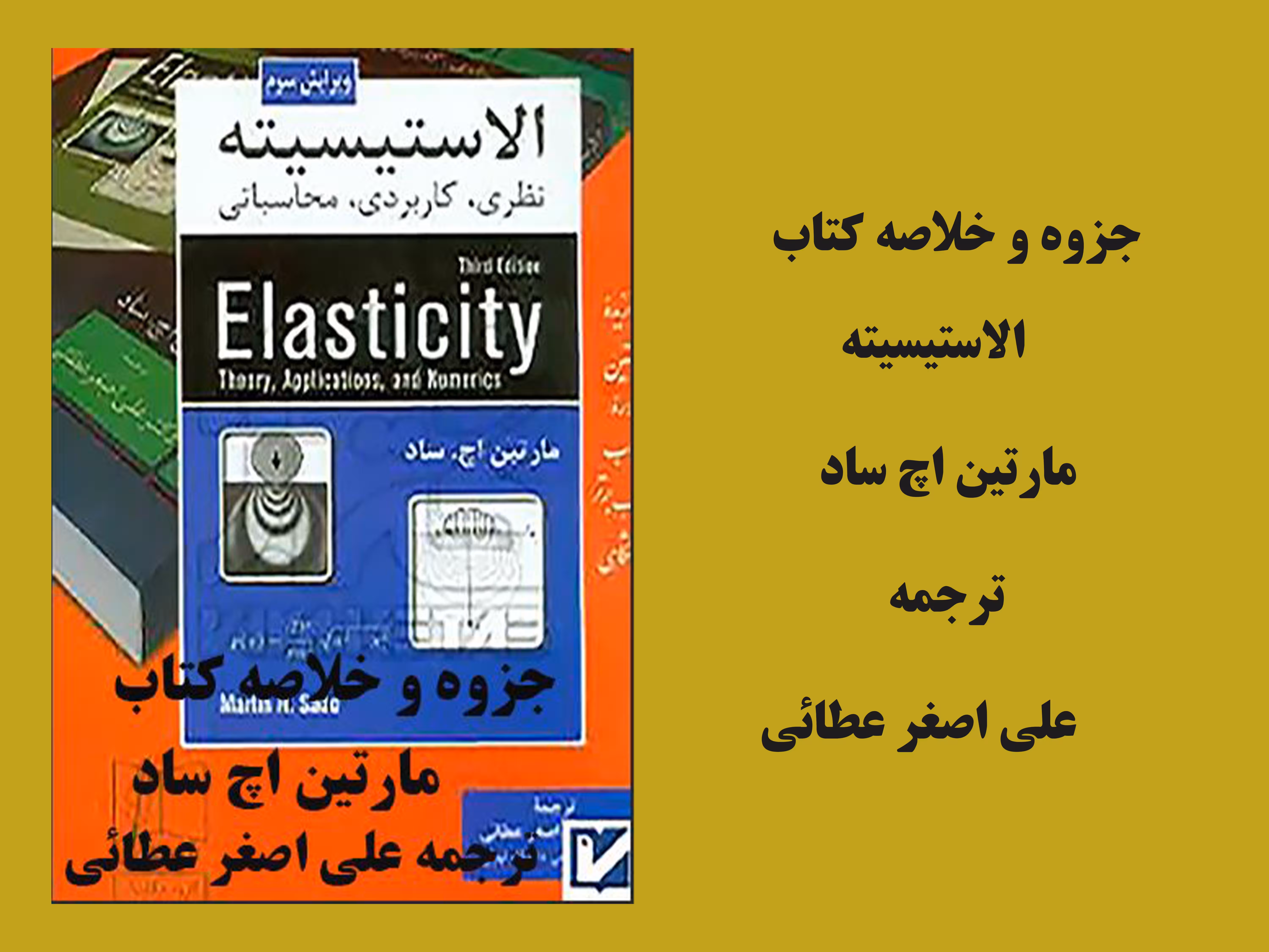 جزوه و خلاصه کتاب الاستیسته (نظری، کاربردی، محاسباتی) نوشته ی مارتین اچ ساد ترجمه علی اصغر عطائی