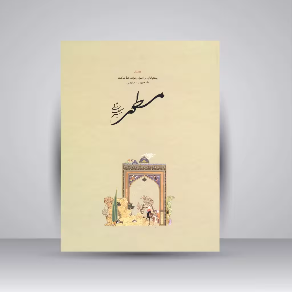 مسطور: پیشنهاداتی در اصول و قواعد خط شکسته با محوریت سطرنویسی (دفتر اول)
