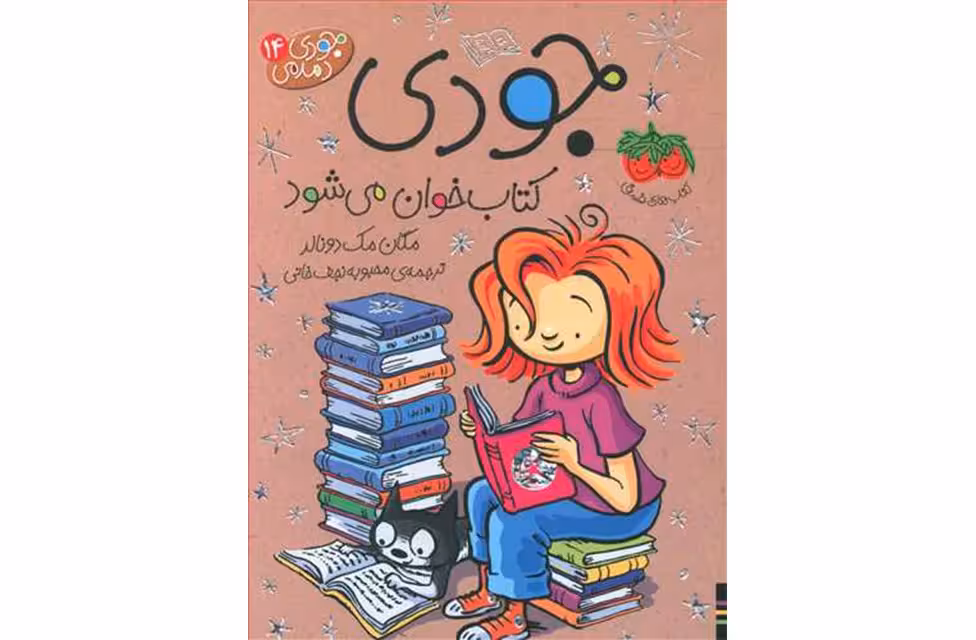 جودی دمدمی 14 – جودی کتاب خوان می شود – مگان مک دونالد – محبوبه نجف خانی – افق