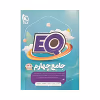 گاج جامع 4 چهارم ایی کیو EQ