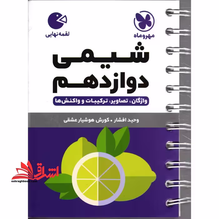شیمی دوازدهم لقمه - فروشگاه کتاب اشراق