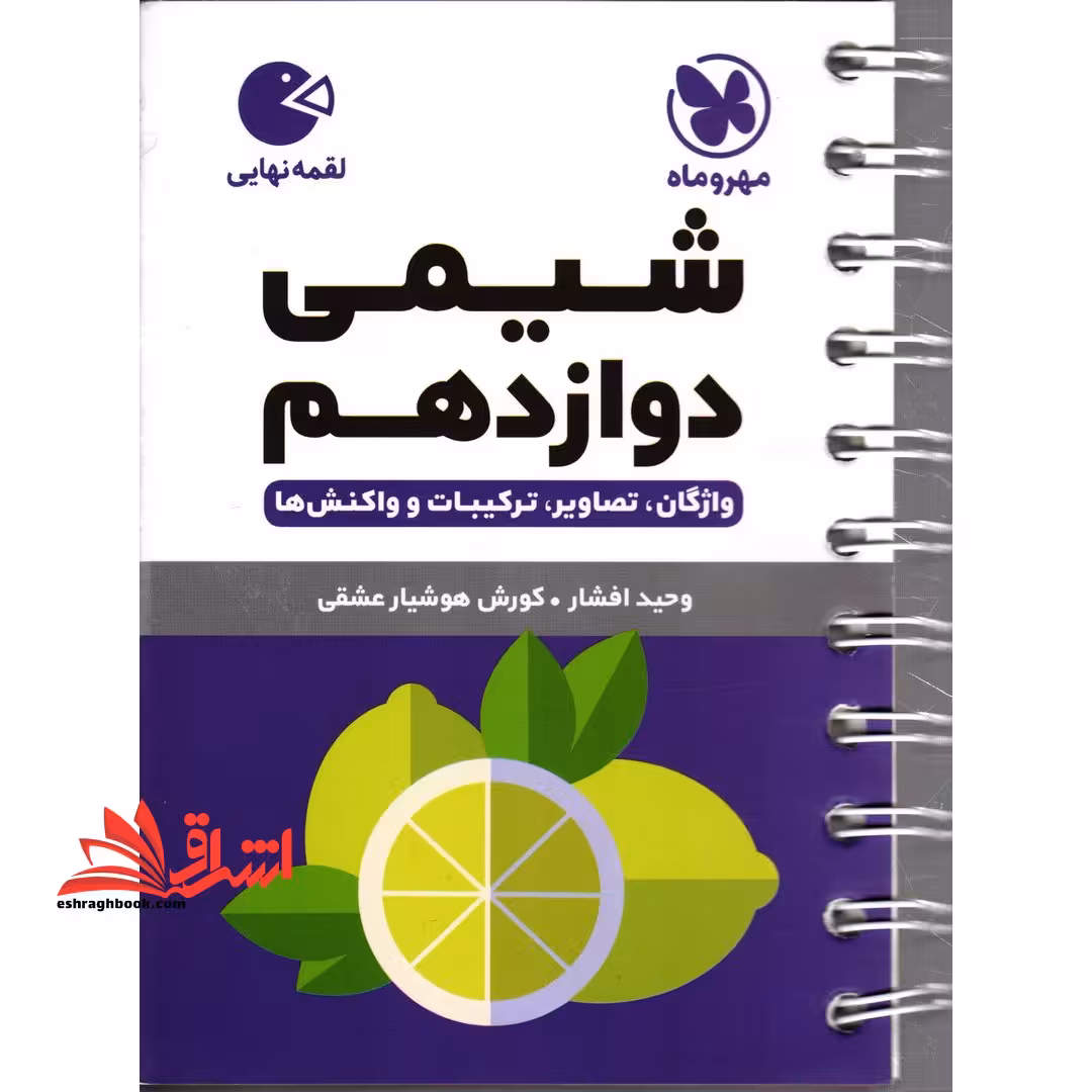 شیمی دوازدهم لقمه - فروشگاه کتاب اشراق