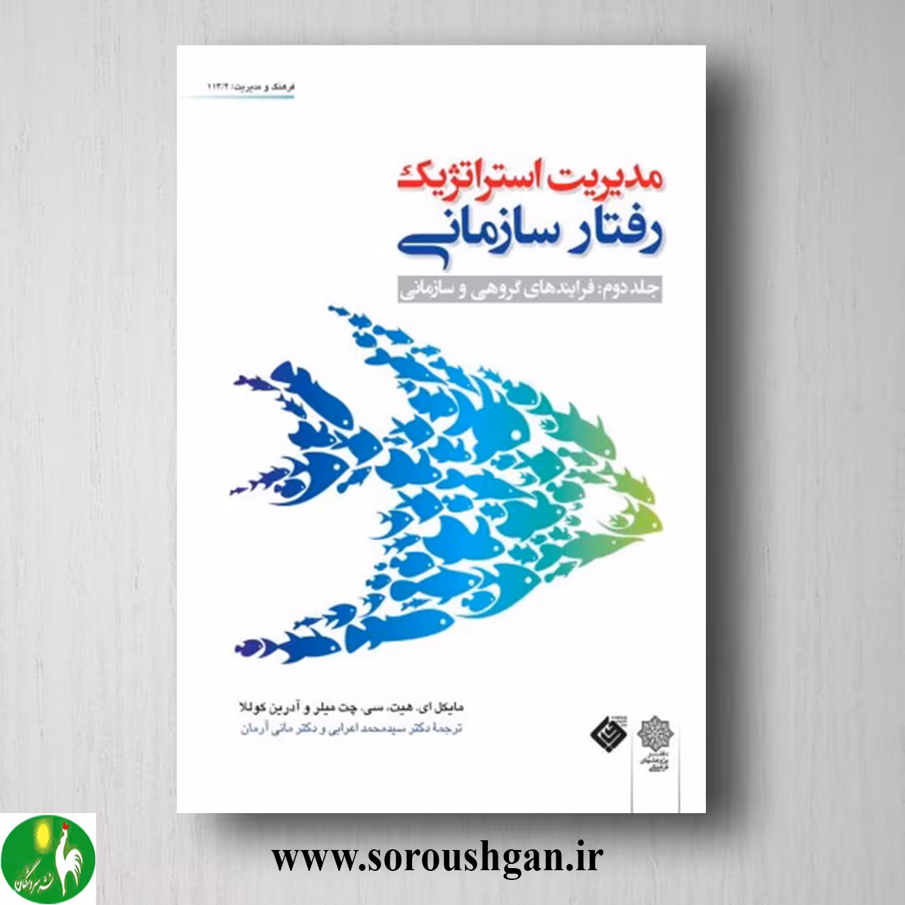کتاب مدیریت استراتژیک رفتار سازمانی جلد دوم: فرآیندهای گروهی و سازمانی ترجمه محمد اعرابی