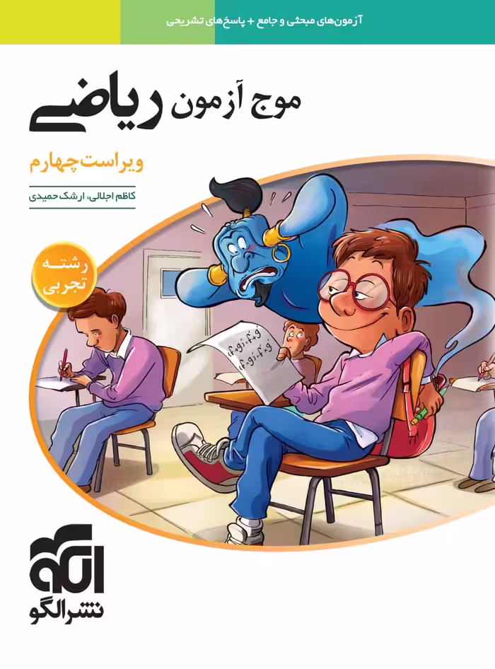 موج آزمون ریاضی جامع کنکور (رشته تجربی)  الگو
