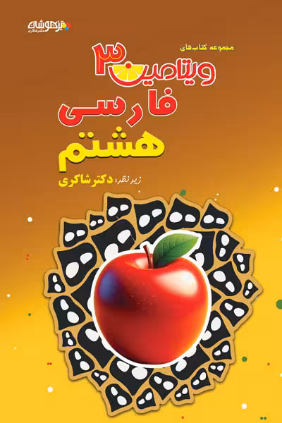 ویتامین 3 فارسی هشتم تیزهوشان دکتر شاکری