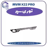 توری سپر ام وی ام x22 pro