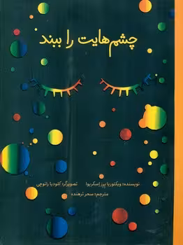 کتاب چشم هایت را ببند اثر ویکتوریاپرز اسکریوا