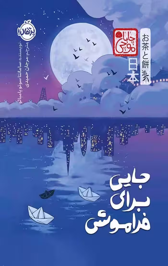 جایی برای فراموشی