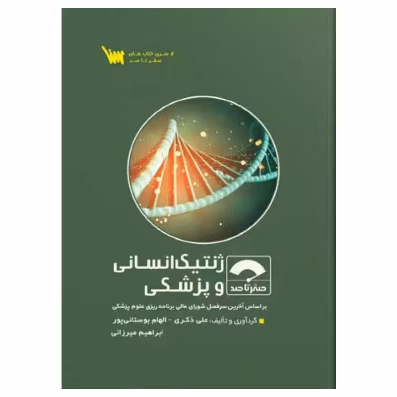 کتاب صفر تا صد ژنتیک انسانی و پزشکی سنا دکتر علی ذکری