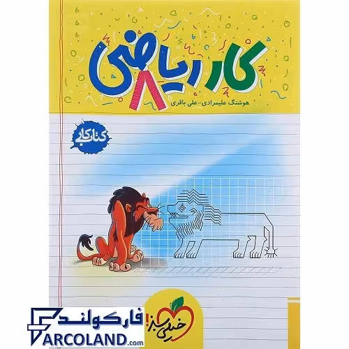 کتاب کار ریاضی هشتم خیلی سبز