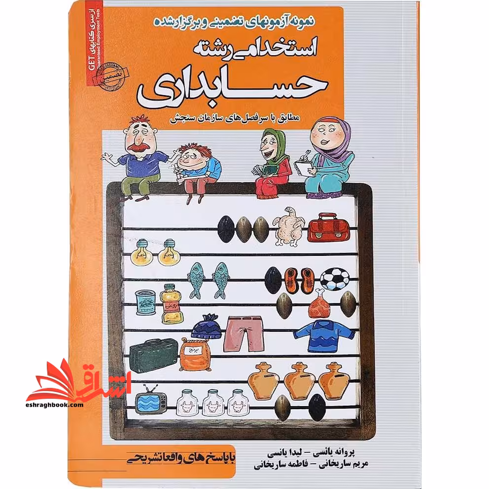 نمونه آزمونهای تضمینی و برگزار شده استخدامی رشته حسابداری: دروس عمومی و تخصصی &quot;با پاسخ های واقعا تشریحی&quot; - فروشگاه کتاب اشراق