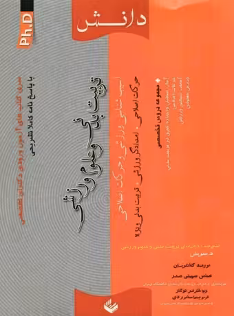 مجموعه آزمون دکتری تربیت بدنی ، آسیب شناسی ورزشی و حرکات اصلاحی