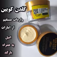 کرم گلدن کویین اماراتی اصل