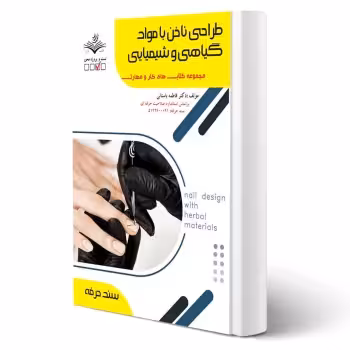 کتاب طراحی ناخن با مواد گیاهی و شیمیایی آزمون فنی و حرفه ای انتشارات ظهور فن اثر باستانی