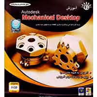 آموزش  Mechanical desktop-مهرگان-6500