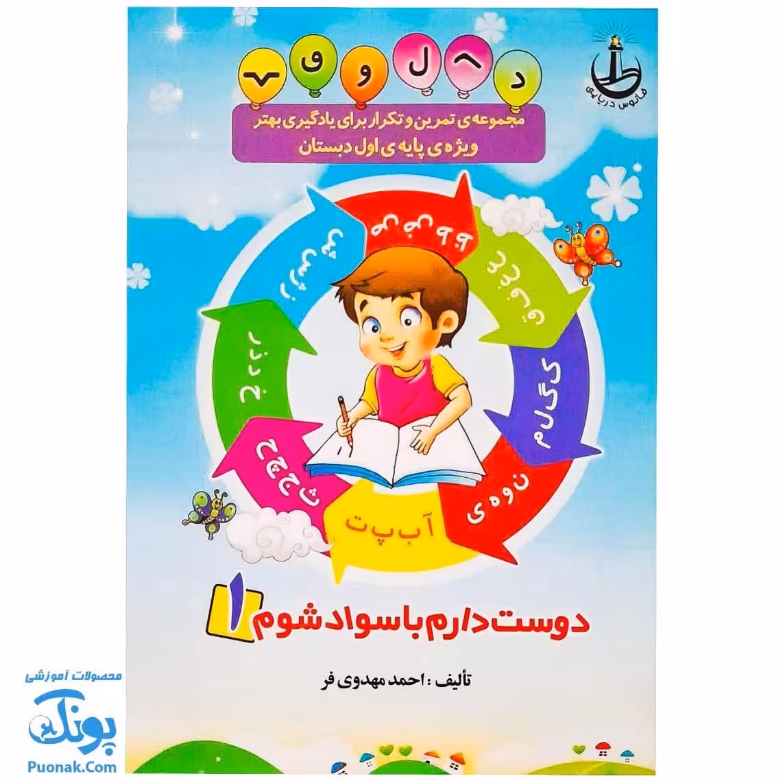 دفتر مشق تمرین و تکرار برای یادگیری بهتر ویژه پایه اول دبستان جلد 1