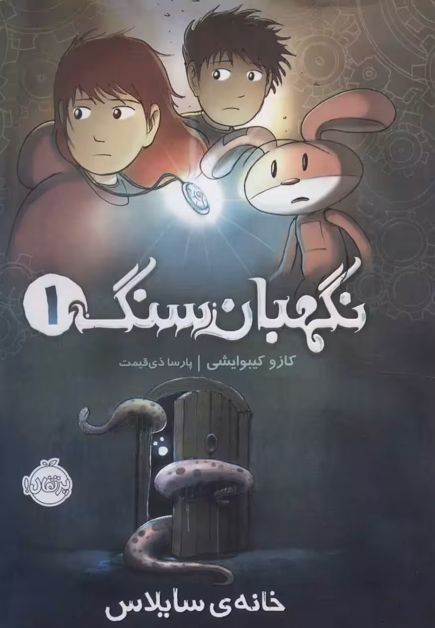 کتاب نگهبان سنگ 1 (خانه ی سایلاس)