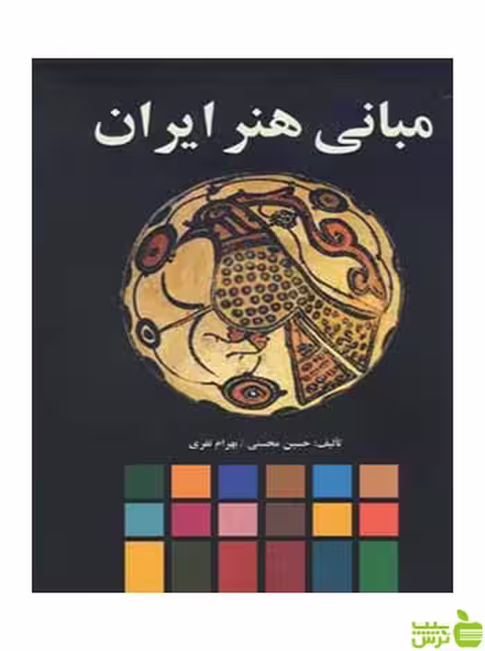 مبانی هنر ایران حسین محسنی مارلیک - سیب ترش - SibTorsh تخفیف ویژه