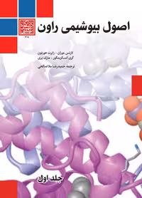اصول بیوشیمی راون/ جلد اول _ انتشارات دانشگاه شهید بهشتی